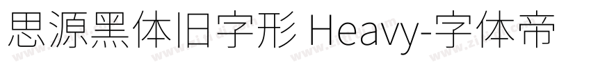 思源黑体旧字形 Heavy字体转换